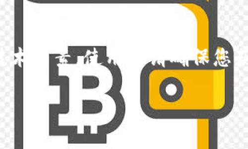 注意: 中本聪币(Bitcoin,BTC)和其相关钱包(如tpwallet)因应不断变化的市场及技术因素,使用前请确保您获取了最新的信息和安全建议。以下是有关“中本聪币tpwallet领不了币”的详细介绍。
如何解决tpwallet无法提取中本聪币的问题