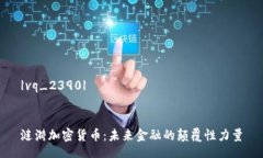 |vq_2390|    涟漪加密货币：未来金融的颠覆性力量