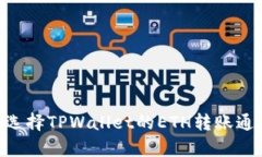 biao ti/biao ti 如何选择TPWallet的ETH转账通道:全面