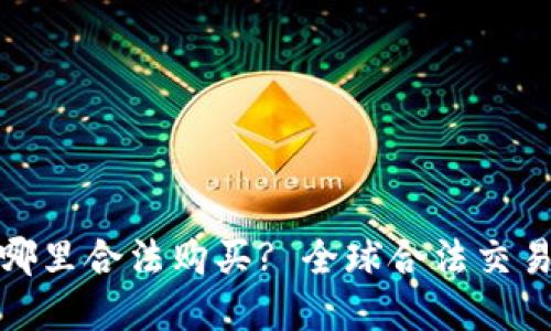 加密货币在哪里合法购买? 全球合法交易平台大揭秘