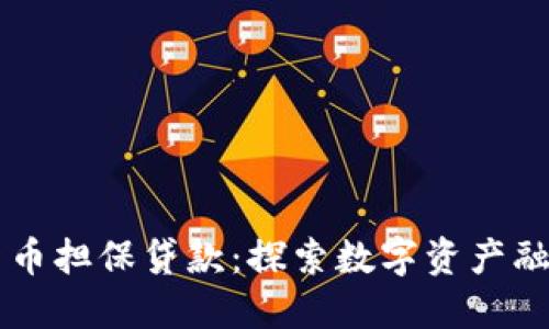 日本加密货币担保贷款:探索数字资产融资的新机会