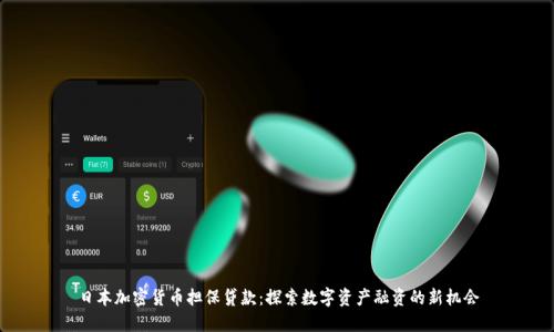日本加密货币担保贷款:探索数字资产融资的新机会