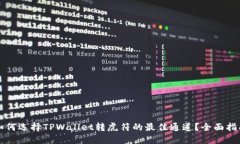 如何选择TPWallet转虎符的最佳通道?全面指南