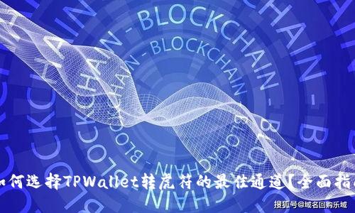 如何选择TPWallet转虎符的最佳通道?全面指南