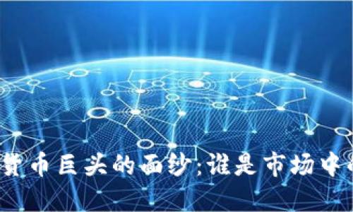 揭开加密货币巨头的面纱:谁是市场中的佼佼者?
