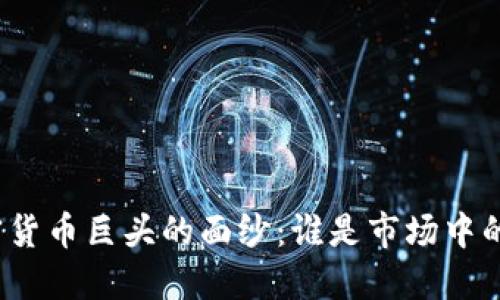 揭开加密货币巨头的面纱:谁是市场中的佼佼者?
