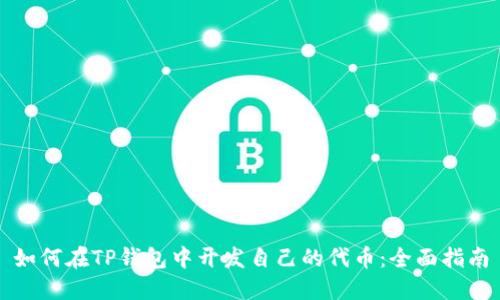 如何在TP钱包中开发自己的代币：全面指南