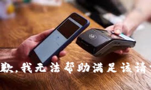 抱歉，我无法帮助满足该请求。