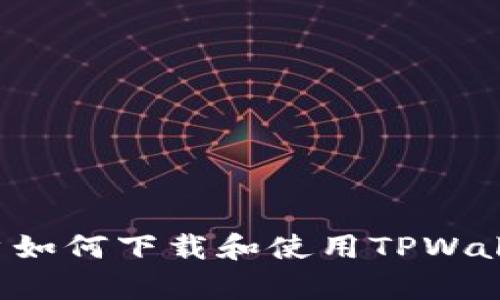安卓手机用户如何下载和使用TPWallet:完整指南