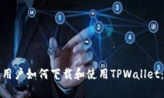 安卓手机用户如何下载和使用TPWallet:完整指南