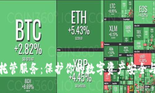 加密货币托管服务:保护你的数字资产安全与投资策略
