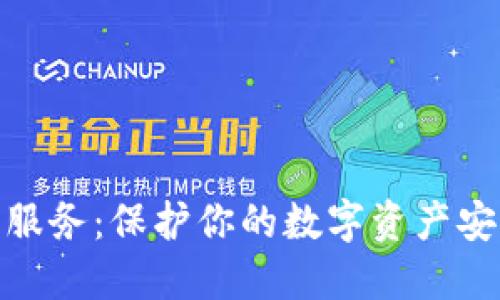 加密货币托管服务:保护你的数字资产安全与投资策略