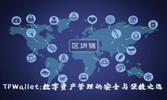 TPWallet:数字资产管理的安全与便捷之选