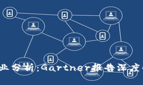 2023年加密货币行业分析:Gartner报告深度解读与未来趋势展望