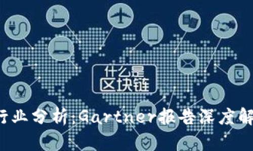 2023年加密货币行业分析:Gartner报告深度解读与未来趋势展望