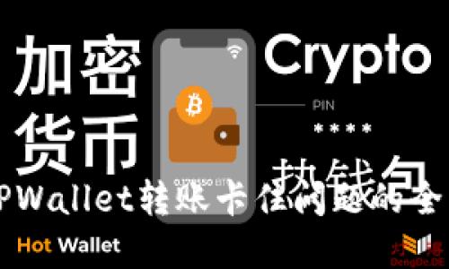 解决TPWallet转账卡住问题的全面指南