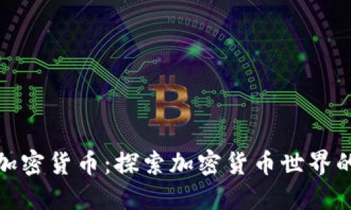 如何发现虚拟加密货币:探索加密货币世界的五个最佳策略