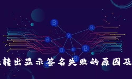 tpwallet转出显示签名失败的原因及解决方法