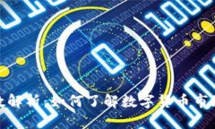 最新加密货币指数解析:如何了解数字货币市场