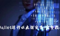 如何使用TPWallet进行以太链交易:完整指南与深度
