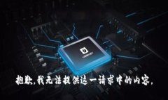 抱歉,我无法提供这一请求中的内容。