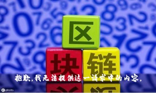 抱歉，我无法提供这一请求中的内容。