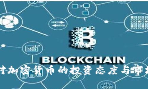 比利时人对加密货币的投资态度与市场趋势分析