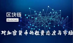 比利时人对加密货币的投资态度与市场趋势分析