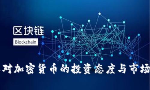 比利时人对加密货币的投资态度与市场趋势分析
