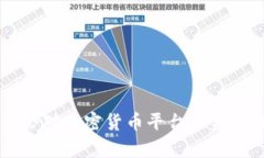 香港证监会对加密货币平台的监管政策解析