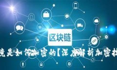 加密货币究竟是如何加密的?深度解析加密技术