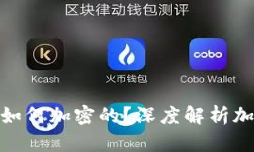 加密货币究竟是如何加密的?深度解析加密技术与安全性