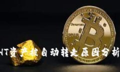 TPWallet HT资产被自动转走原因分析及解决方案