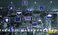 首次代币发行 (ICO) 在加密货币中的重要性和影响