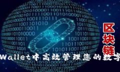如何在TPWallet中高效管理您的数字资产钱包