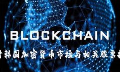 深入探讨韩国加密货币市场与相关股票投资机会