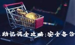 TPWallet导出助记词全攻略:安全备份你的数字资产