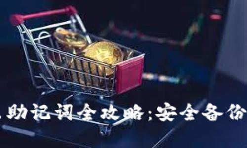 TPWallet导出助记词全攻略:安全备份你的数字资产