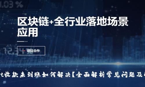 TPWallet收款未到账如何解决?全面解析常见问题及解决方案