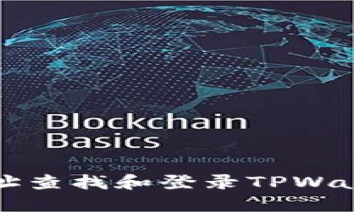 如何通过IP地址查找和登录TPWallet的详细指导