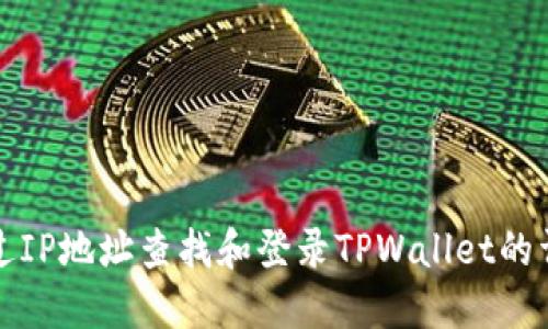 如何通过IP地址查找和登录TPWallet的详细指导
