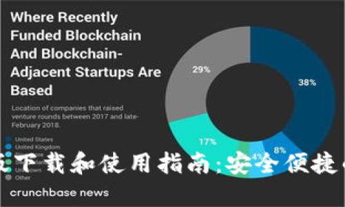 TPWallet135手机版下载和使用指南:安全便捷的数字资产管理平台