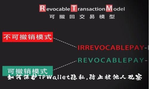 如何保护TPWallet隐私,防止被他人观察