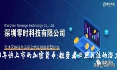 2023年快上市的加密货币:投资者必须关注的潜力