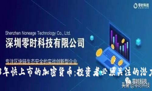 2023年快上市的加密货币:投资者必须关注的潜力项目