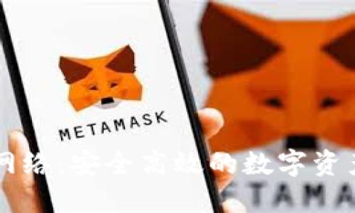 TPWallet网络:安全高效的数字资产管理方案