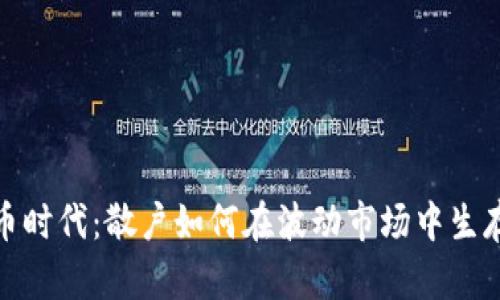 加密货币时代:散户如何在波动市场中生存与发展
