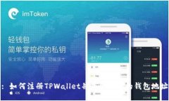 : 如何注册TPWallet并获取理想的钱包地址