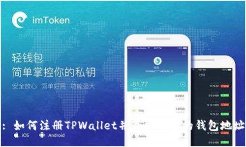 : 如何注册TPWallet并获取理想的钱包地址