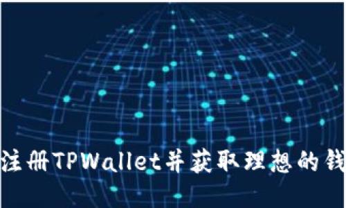 : 如何注册TPWallet并获取理想的钱包地址